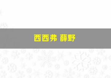 西西弗 薛野